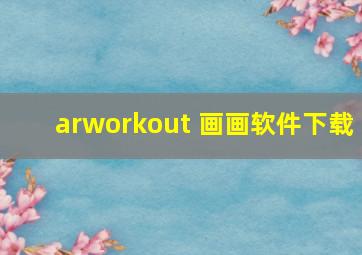 arworkout 画画软件下载